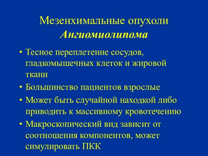 Мезенхимальные опухоли Ангиомиолипома Тесное переплетение сосудов, гладкомышечных клеток и жировой