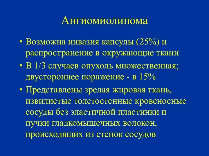 Ангиомиолипома Возможна инвазия капсулы (25%) и распространение в окружающие ткани