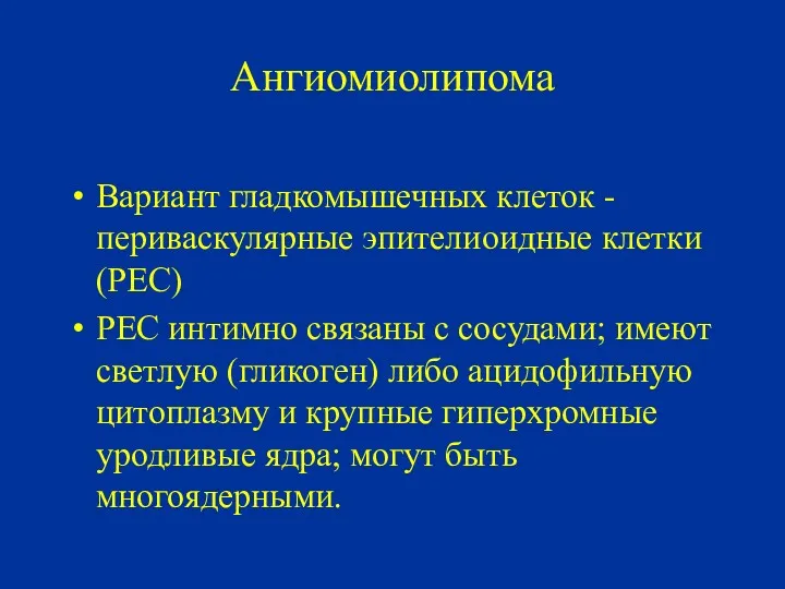 Ангиомиолипома Вариант гладкомышечных клеток -периваскулярные эпителиоидные клетки (PEC) РЕС интимно