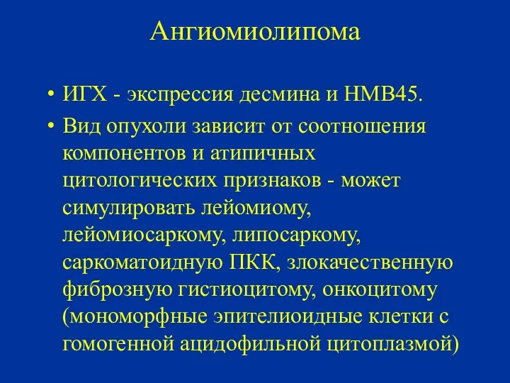 Ангиомиолипома ИГХ - экспрессия десмина и HMB45. Вид опухоли зависит