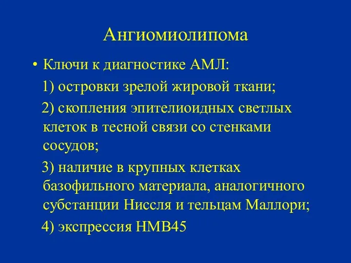 Ангиомиолипома Ключи к диагностике АМЛ: 1) островки зрелой жировой ткани;