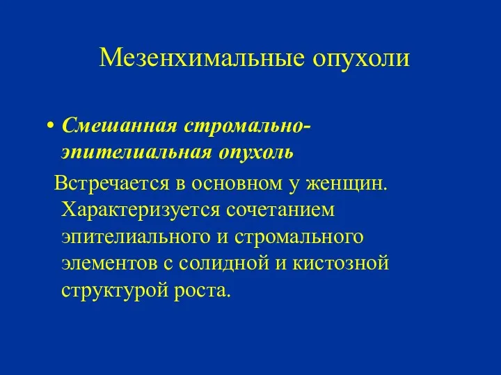 Мезенхимальные опухоли Смешанная стромально-эпителиальная опухоль Встречается в основном у женщин.