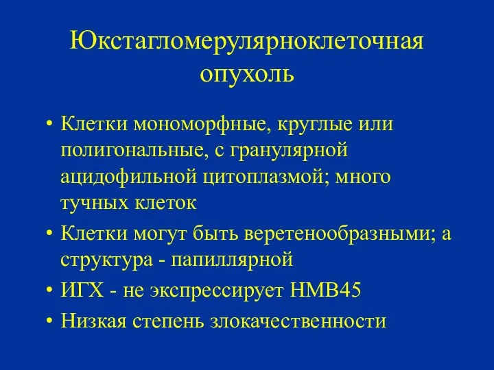 Юкстагломерулярноклеточная опухоль Клетки мономорфные, круглые или полигональные, с гранулярной ацидофильной