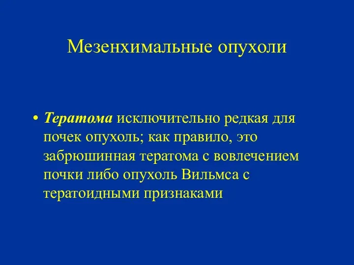 Мезенхимальные опухоли Тератома исключительно редкая для почек опухоль; как правило,