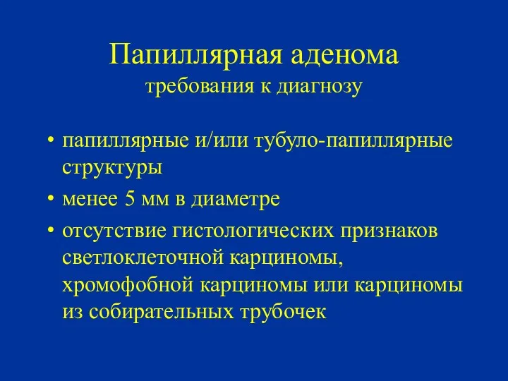 Папиллярная аденома требования к диагнозу папиллярные и/или тубуло-папиллярные структуры менее