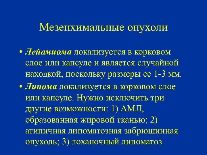 Мезенхимальные опухоли Лейомиома локализуется в корковом слое или капсуле и