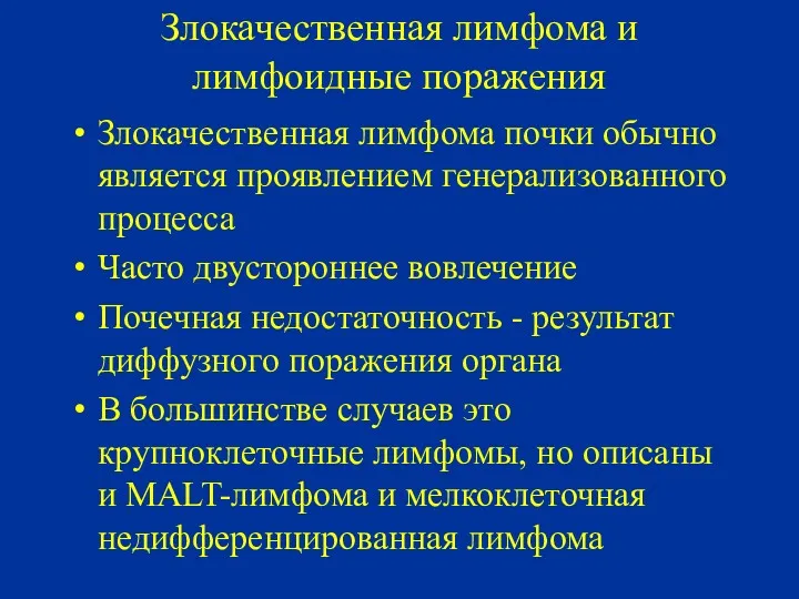 Злокачественная лимфома и лимфоидные поражения Злокачественная лимфома почки обычно является