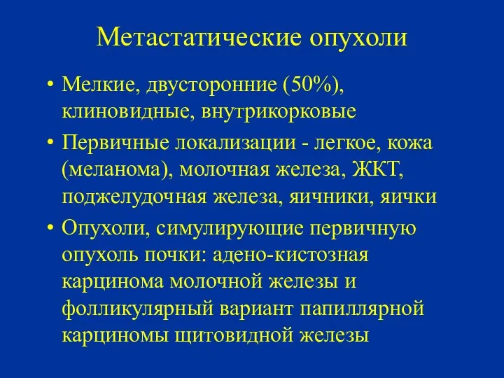 Метастатические опухоли Мелкие, двусторонние (50%), клиновидные, внутрикорковые Первичные локализации -