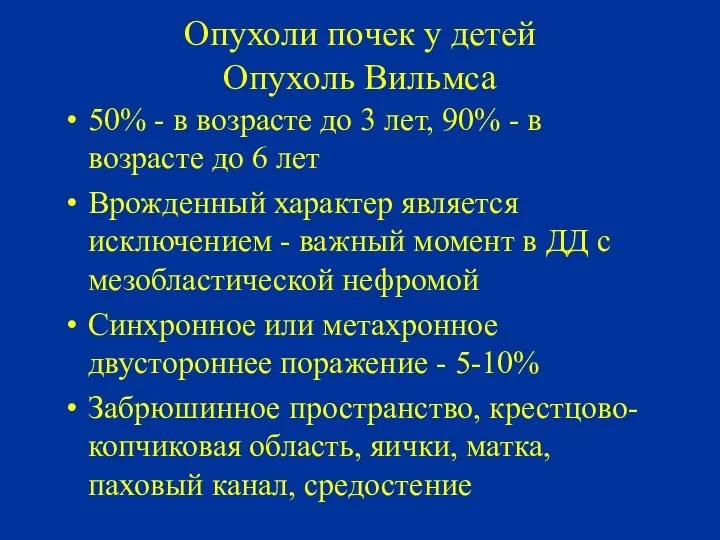 Опухоли почек у детей Опухоль Вильмса 50% - в возрасте