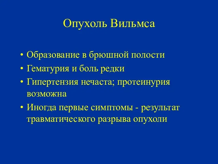 Опухоль Вильмса Образование в брюшной полости Гематурия и боль редки