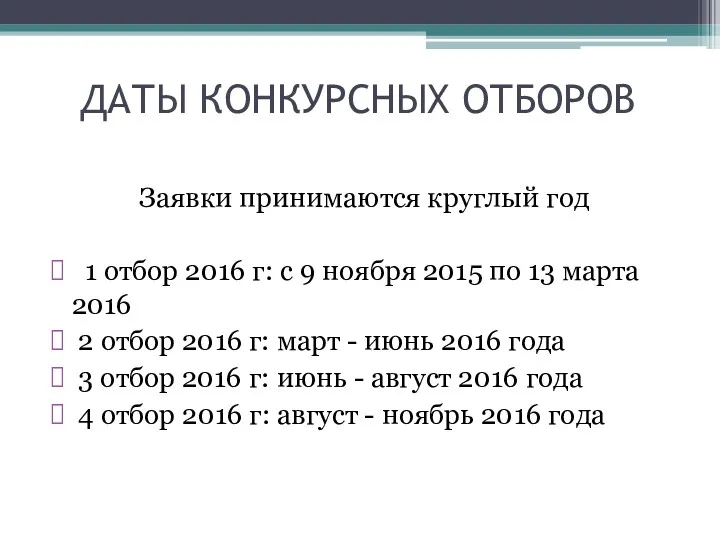 ДАТЫ КОНКУРСНЫХ ОТБОРОВ Заявки принимаются круглый год 1 отбор 2016