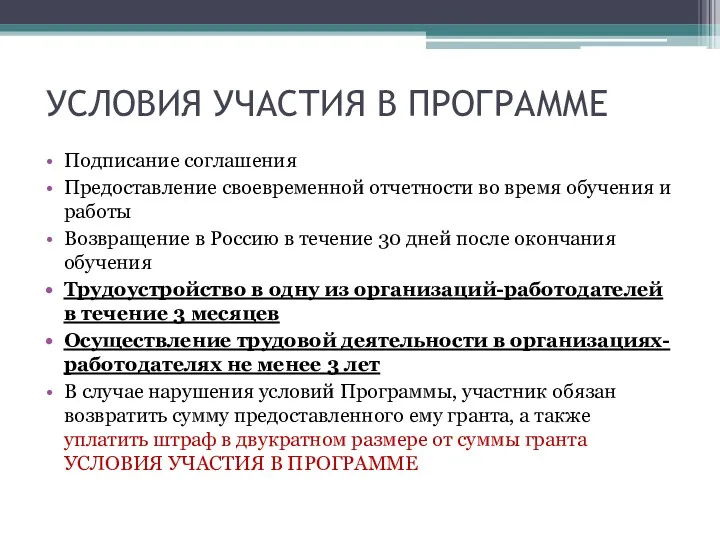 УСЛОВИЯ УЧАСТИЯ В ПРОГРАММЕ Подписание соглашения Предоставление своевременной отчетности во