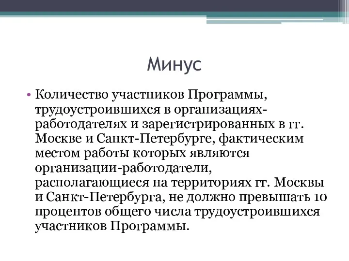 Минус Количество участников Программы, трудоустроившихся в организациях-работодателях и зарегистрированных в