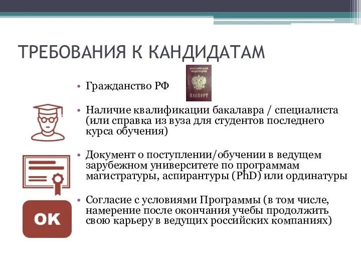 ТРЕБОВАНИЯ К КАНДИДАТАМ Гражданство РФ Наличие квалификации бакалавра / специалиста