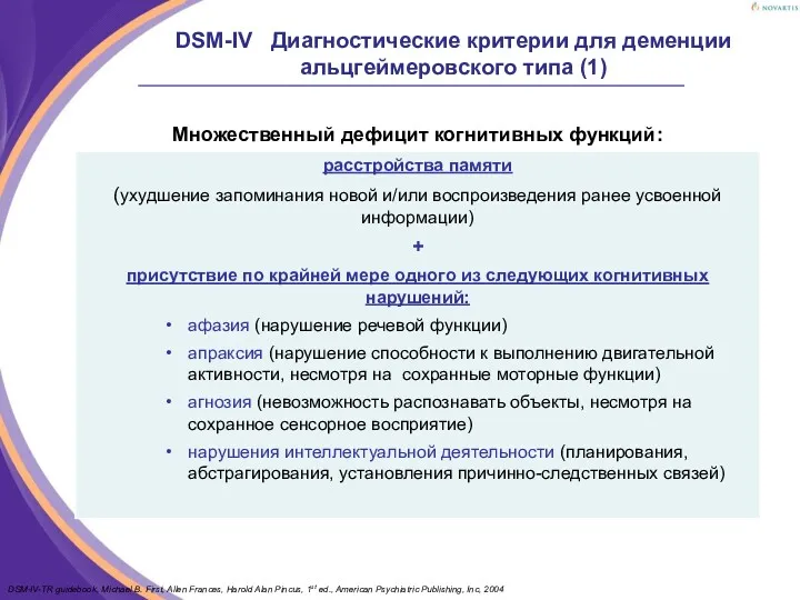 DSM-IV Диагностические критерии для деменции альцгеймеровского типа (1) DSM-IV-TR guidebook,