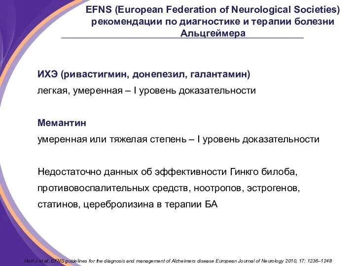 EFNS (European Federation of Neurological Societies) рекомендации по диагностике и терапии болезни Альцгеймера