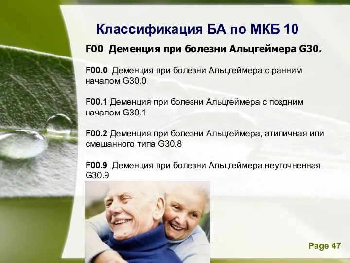 F00 Деменция при болезни Альцгеймера G30. F00.0 Деменция при болезни Альцгеймера с ранним