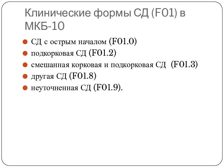 Клинические формы СД (F01) в МКБ-10 СД с острым началом