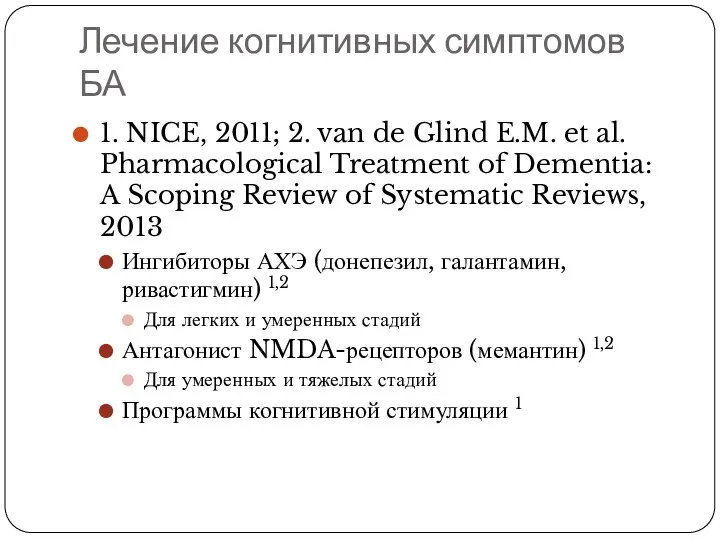 Лечение когнитивных симптомов БА 1. NICE, 2011; 2. van de Glind E.M. et