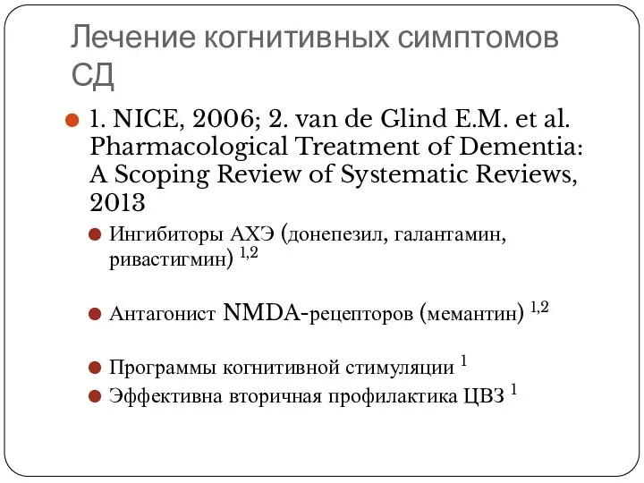 Лечение когнитивных симптомов СД 1. NICE, 2006; 2. van de