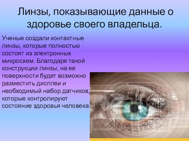 Линзы, показывающие данные о здоровье своего владельца. Ученые создали контактные