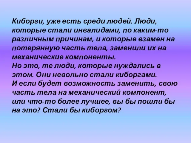 Киборги, уже есть среди людей. Люди, которые стали инвалидами, по