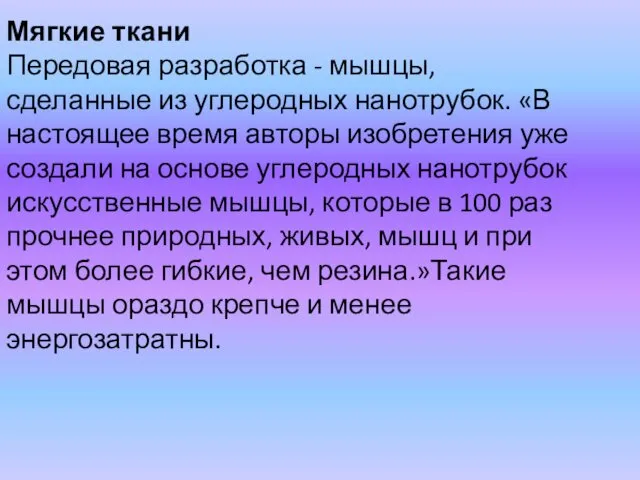 Мягкие ткани Передовая разработка - мышцы, сделанные из углеродных нанотрубок.