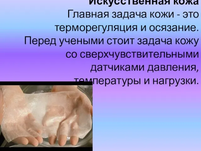 Искусственная кожа Главная задача кожи - это терморегуляция и осязание.