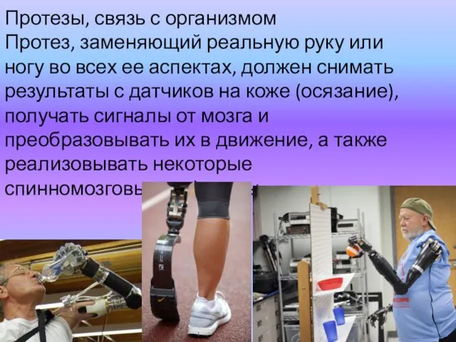 Протезы, связь с организмом Протез, заменяющий реальную руку или ногу