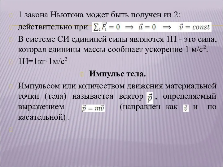 1 закона Ньютона может быть получен из 2: действительно при