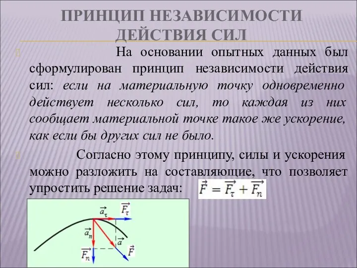 ПРИНЦИП НЕЗАВИСИМОСТИ ДЕЙСТВИЯ СИЛ На основании опытных данных был сформулирован