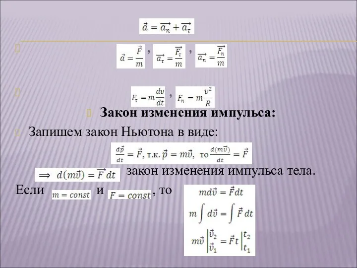 , , , Закон изменения импульса: Запишем закон Ньютона в