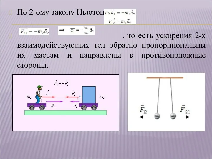 По 2-ому закону Ньютона: , то есть ускорения 2-х взаимодействующих