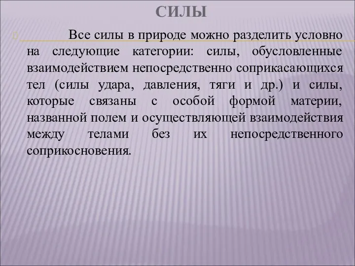 СИЛЫ Все силы в природе можно разделить условно на следующие