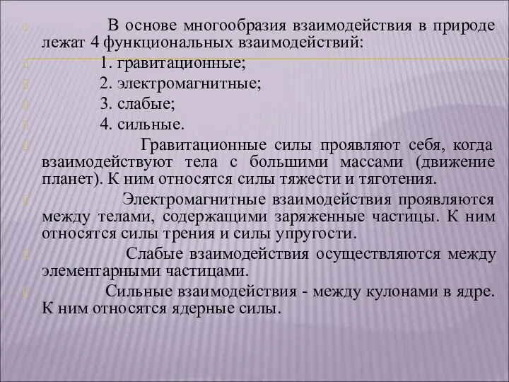 В основе многообразия взаимодействия в природе лежат 4 функциональных взаимодействий: