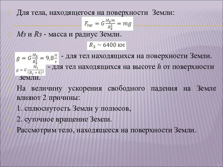 Для тела, находящегося на поверхности Земли: Мз и Rз -