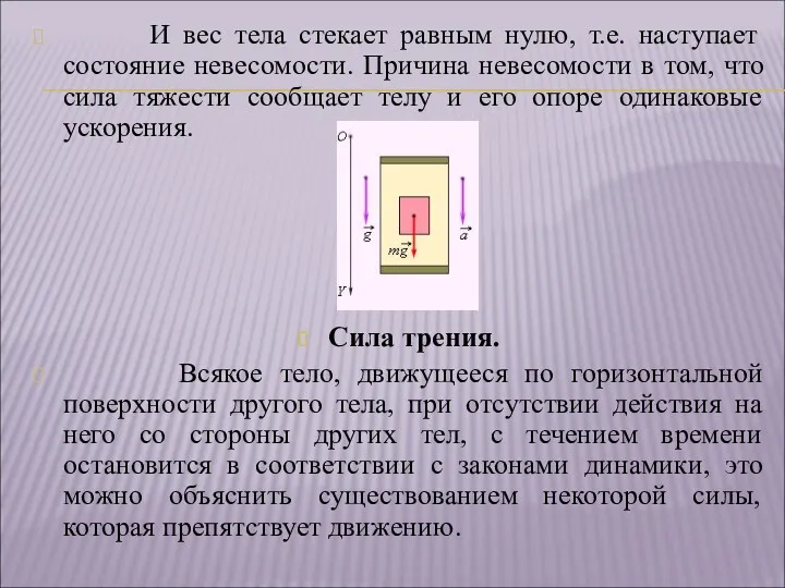 И вес тела стекает равным нулю, т.е. наступает состояние невесомости.