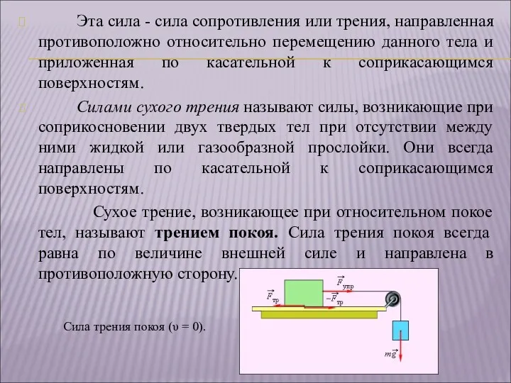 Эта сила - сила сопротивления или трения, направленная противоположно относительно