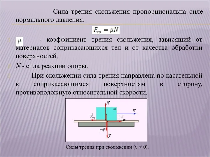 Сила трения скольжения пропорциональна силе нормального давления. - коэффициент трения