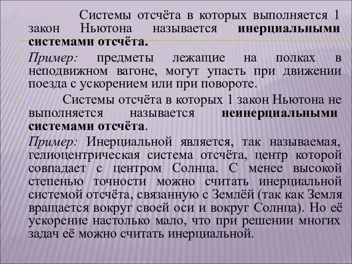 Системы отсчёта в которых выполняется 1 закон Ньютона называется инерциальными