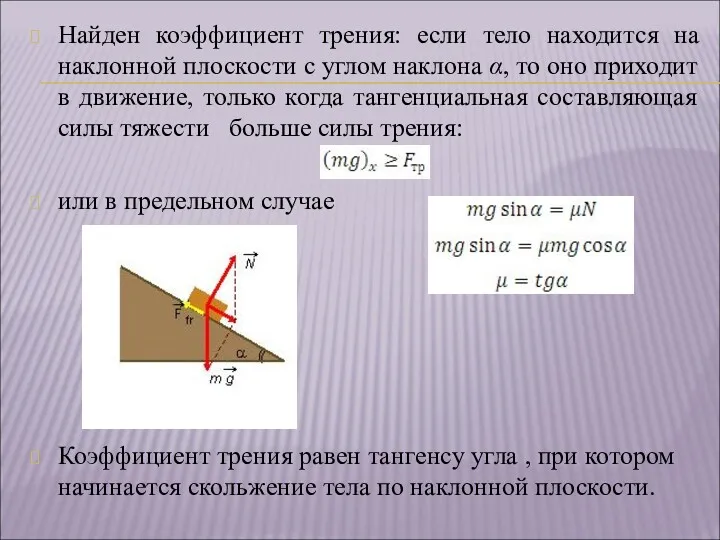 Найден коэффициент трения: если тело находится на наклонной плоскости с