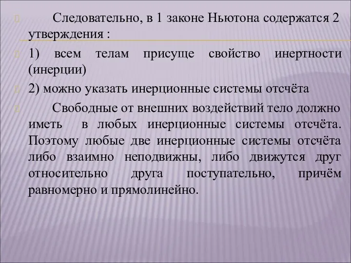 Следовательно, в 1 законе Ньютона содержатся 2 утверждения : 1)