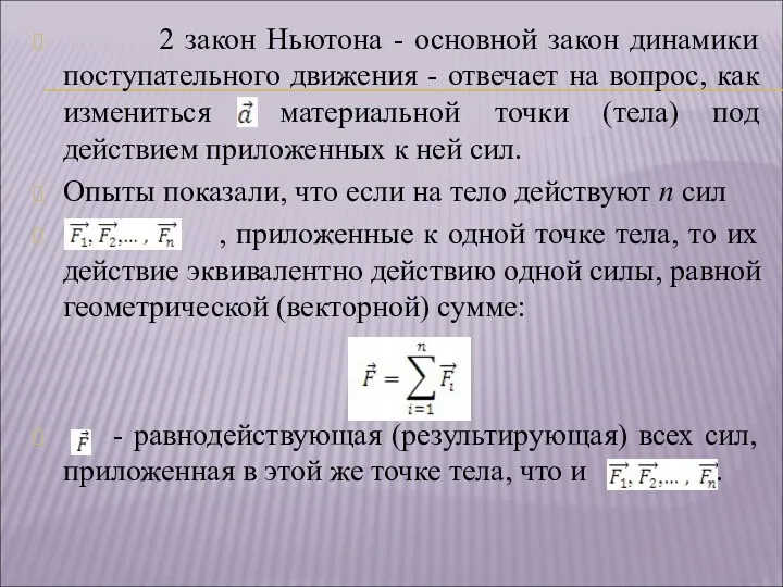 2 закон Ньютона - основной закон динамики поступательного движения -