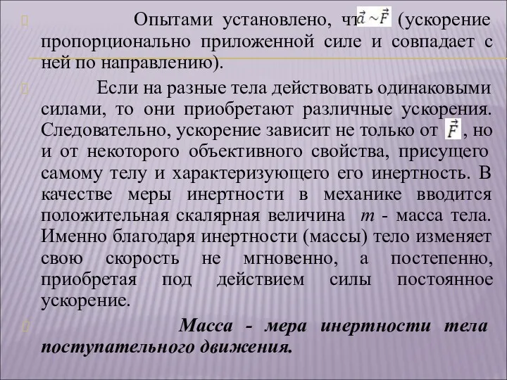 Опытами установлено, что (ускорение пропорционально приложенной силе и совпадает с