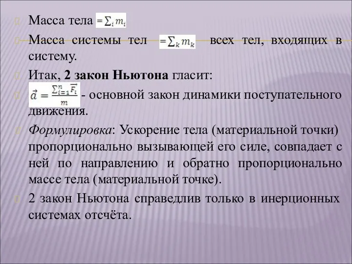 Масса тела Масса системы тел всех тел, входящих в систему.