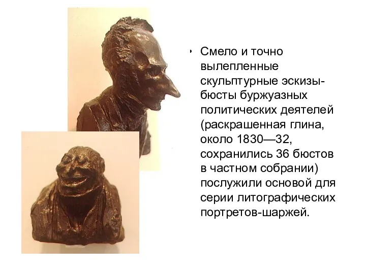 Смело и точно вылепленные скульптурные эскизы-бюсты буржуазных политических деятелей (раскрашенная глина, около 1830—32,
