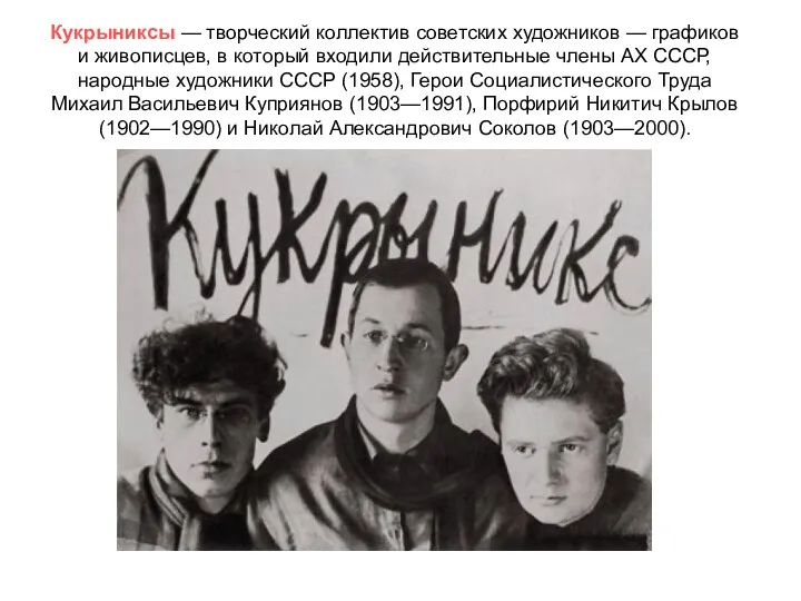 Кукрыниксы — творческий коллектив советских художников — графиков и живописцев, в который входили