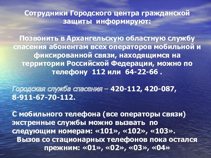 Сотрудники Городского центра гражданской защиты информируют: Позвонить в Архангельскую областную
