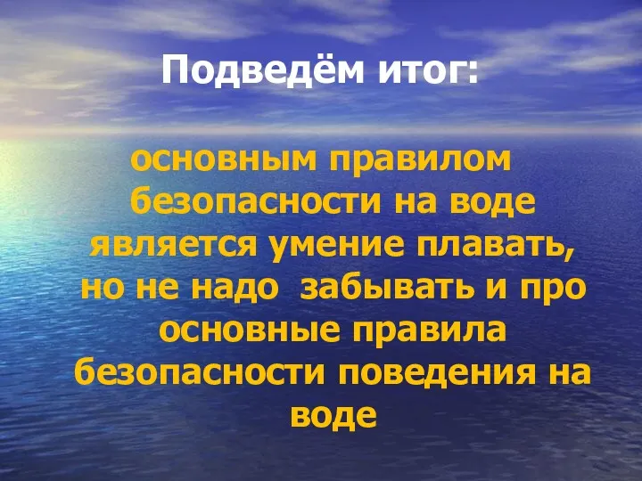 Подведём итог: основным правилом безопасности на воде является умение плавать,