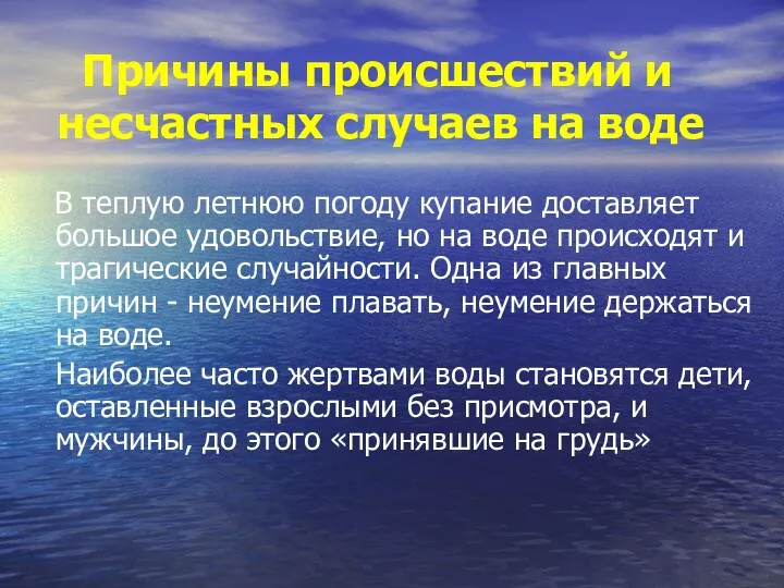 Причины происшествий и несчастных случаев на воде В теплую летнюю